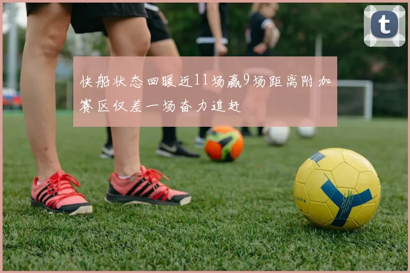 快船状态回暖近11场赢9场距离附加赛区仅差一场奋力追赶