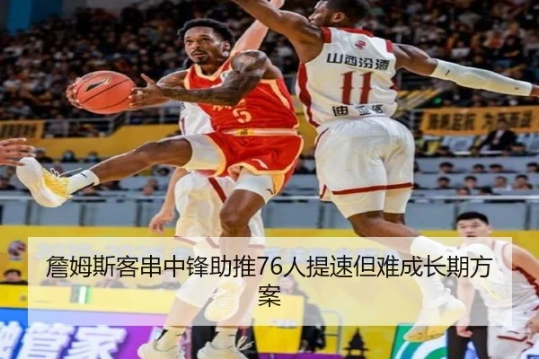 詹姆斯客串中锋助推76人提速但难成长期方案 | VSPORT